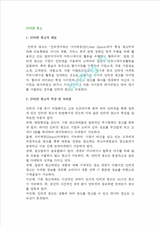 [인터넷광고]인터넷광고의개념과특징,형태및효과측정.hwp